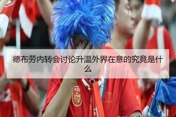 德布劳内转会讨论升温外界在意的究竟是什么